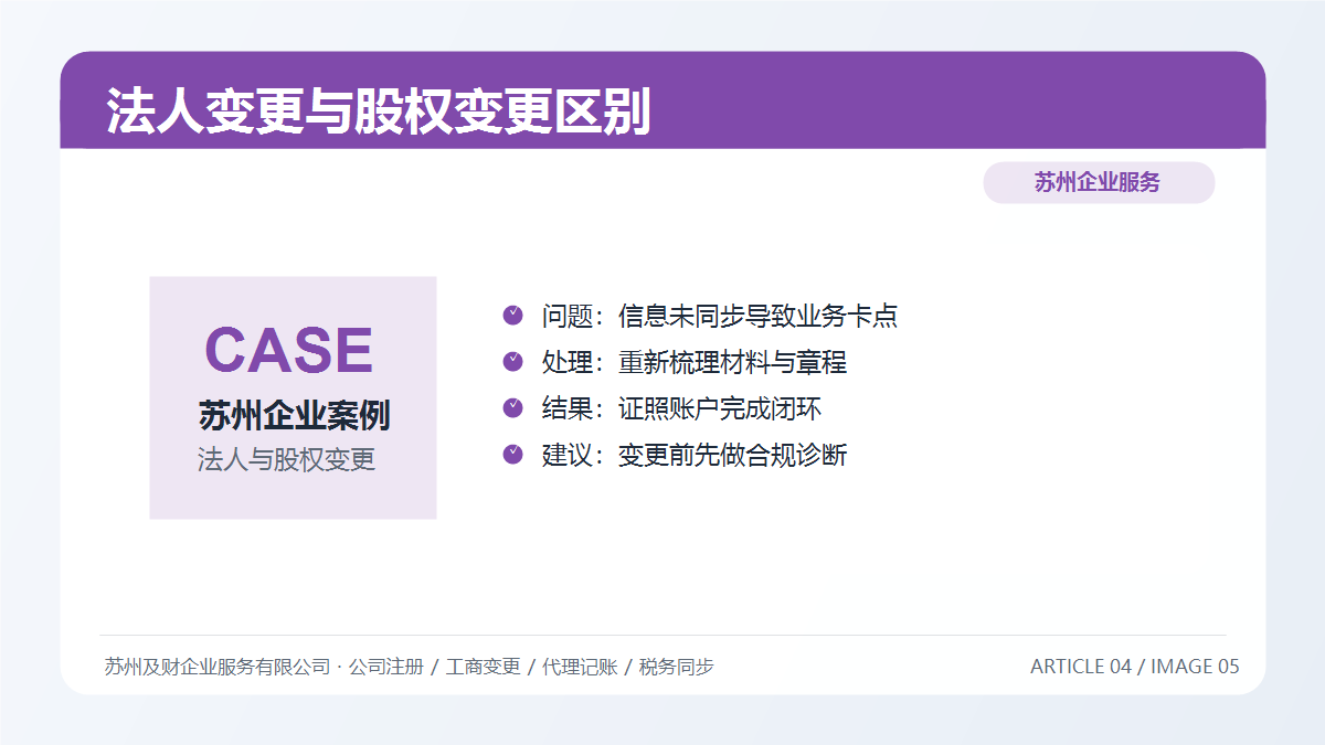 法人变更 vs 股权变更：苏州老板必须搞清楚的3大核心区别(图7)