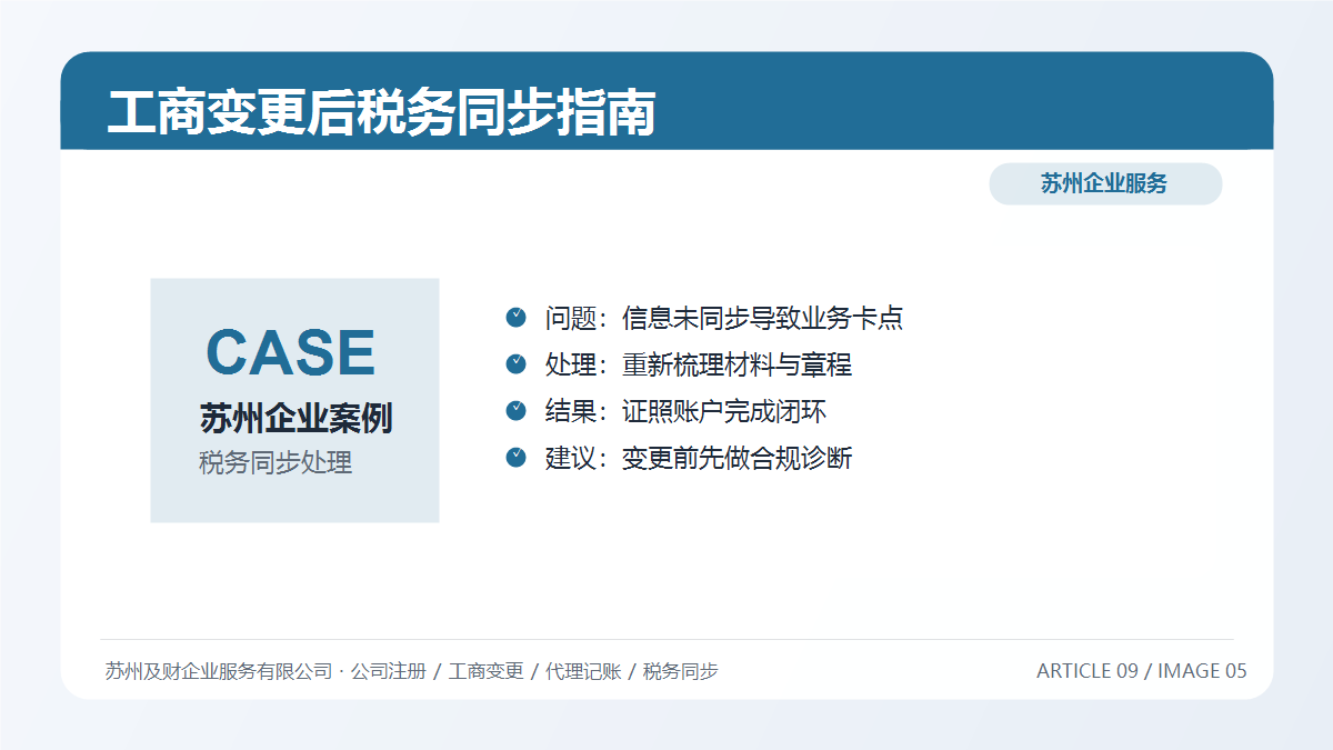 工商变更后税务怎么同步？苏州公司变更税务处理全指南(图8)
