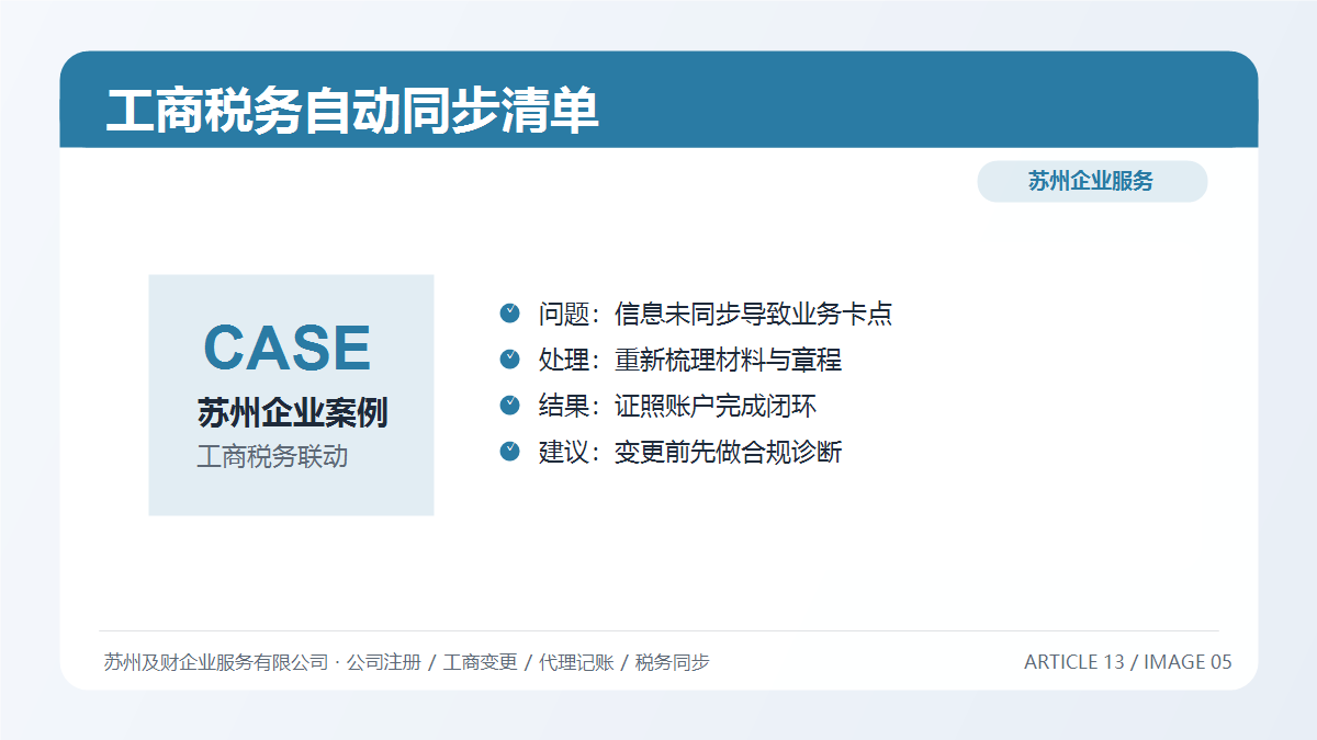苏州公司变更后哪些信息会自动同步？工商税务联动清单2026版(图5)