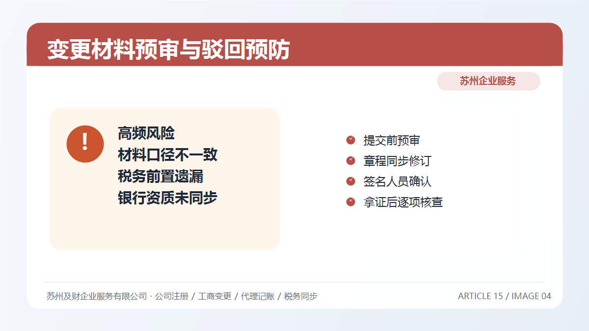 苏州公司变更材料预审清单：7类高频驳回点一次排查(图4)