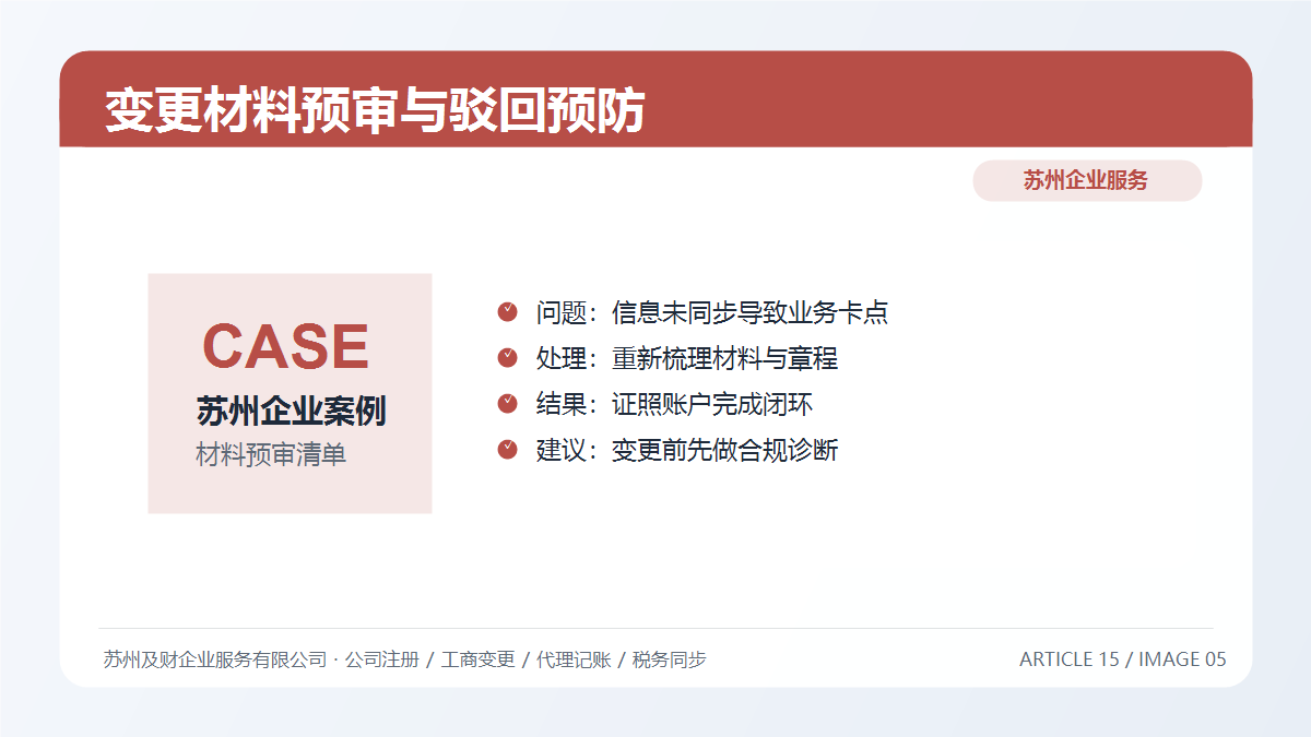 苏州公司变更材料预审清单：7类高频驳回点一次排查(图5)