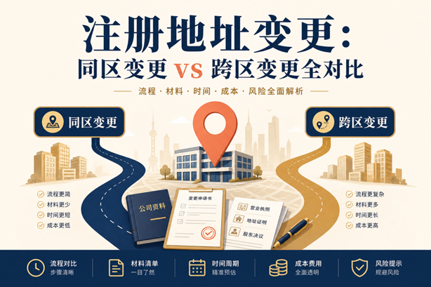 注册地址变更：同区变更 vs 跨区变更全对比