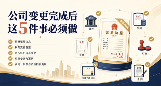 公司变更完成后这5件事必须做：印章、银行、税务、许可证和合同同步指南